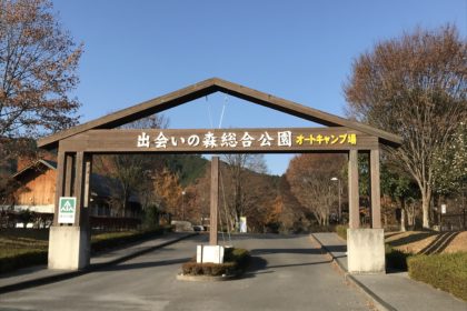 人気のキャンプ場 出会いの森総合公園オートキャンプ場へ行ってきました(12/1〜2) 7033D397-5CA1-40DC-87F2-E407CA5413BB