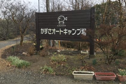 のんびりとした雰囲気が冬キャンプにぴったりな、『かずさオートキャンプ場』へ行ってきました!(2019.1.12-14) 1B5923CB-0CA0-4B0C-BB02-D9B621D05731