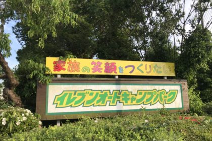 千葉の有名キャンプ場 イレブンオートキャンプ場でのグループキャンプレポート(2019.6.1-2) 7D1203F8-BAA0-479E-97DB-54F7EC6B8F83