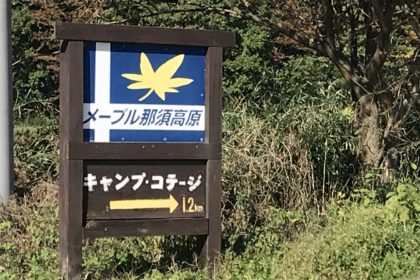 高規格のメープル那須高原キャンプグランドはファミリーキャンプにオススメです(2019.11.2〜3) 1E3D7F23-ED40-46EA-BEC1-153323C451DE
