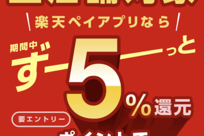 キャッシュレス決済 楽天Payの期間中ずっーと5%還元キャンペーンはすごい! FD4BE755-1AC0-422A-B589-17D1AC777C8D