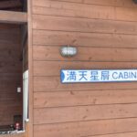北軽井沢スウィートグラスで過ごす、真冬のキャビン泊をレビュー