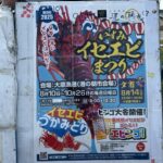 千葉県の大原漁港で開催の『2025いすみイセエビまつり』に行ってきました